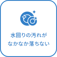 水回りの汚れがなかなか落ちない