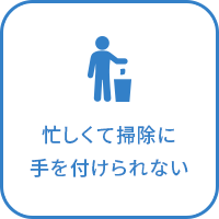 忙しくて掃除に手を付けられない