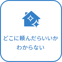 どこに頼んだらいいかわからない