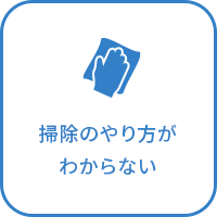 掃除のやり方がわからない