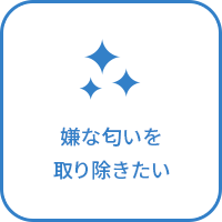 嫌な匂いを取り除きたい