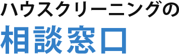 ハウスクリーニングの相談窓口
