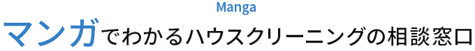 マンガでわかるハウスクリーニングの相談窓口