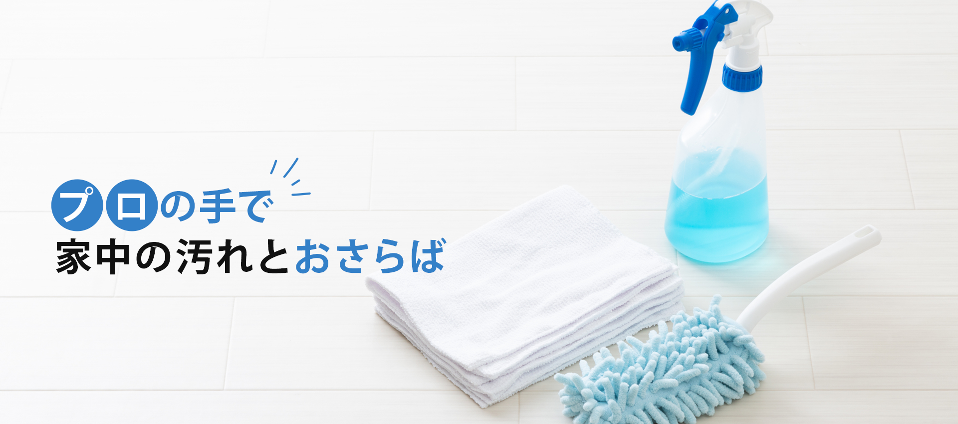 プロの手で家中の汚れとおさらば