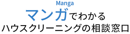 マンガでわかるハウスクリーニングの相談窓口